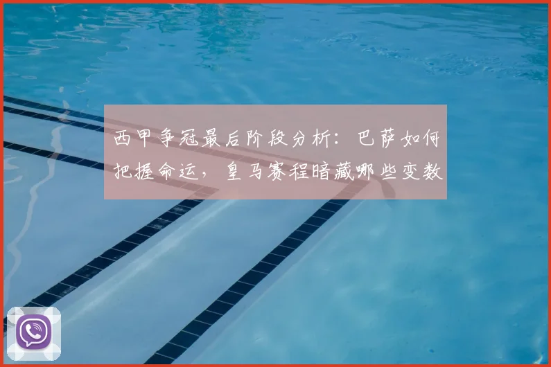 西甲争冠最后阶段分析：巴萨如何把握命运，皇马赛程暗藏哪些变数？