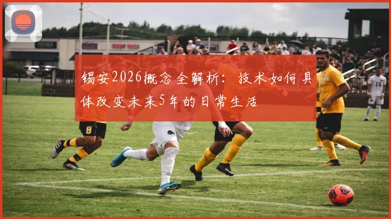 锡安2026概念全解析：技术如何具体改变未来5年的日常生活